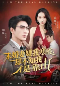 未婚妻嫌我寒酸却不知我才是靠山（70集）张馨文&周朕-免费短剧