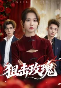 狙击玫瑰＆她本深情（47集）李仁郅＆尤洋-免费短剧