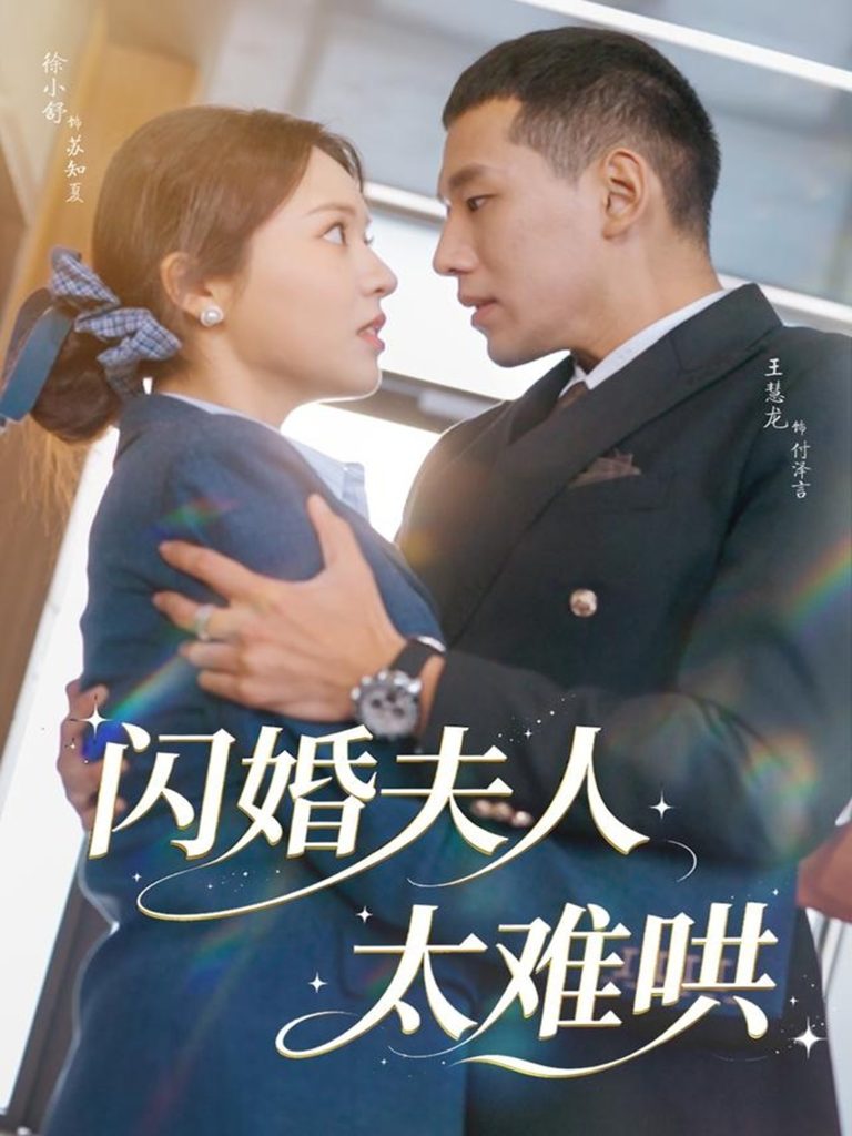 闪婚夫人太难哄（80集）王慧龙＆徐小舒-免费短剧