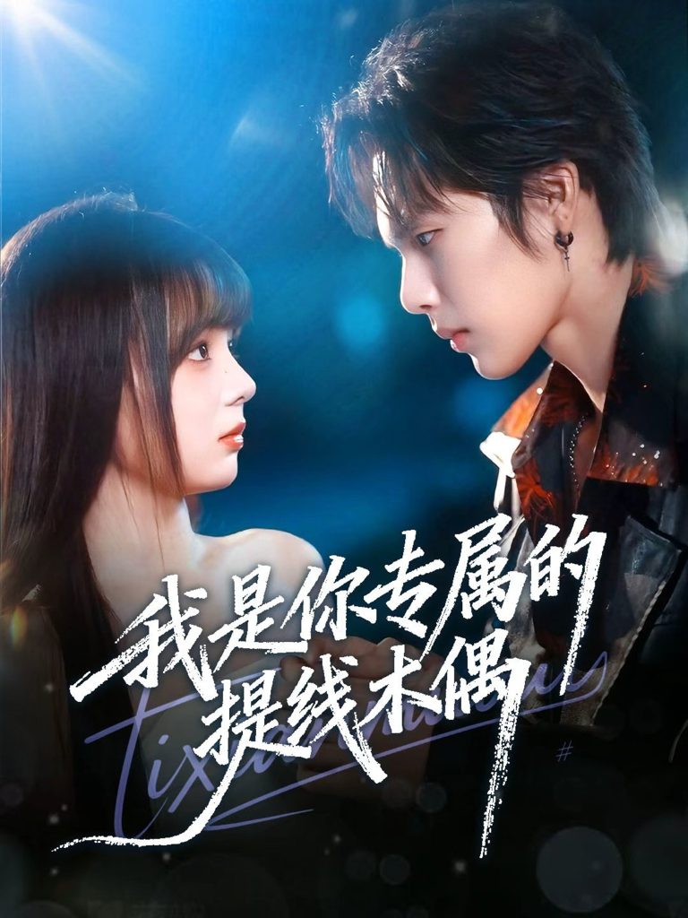 我是你专属的提线木偶（70集）马义炎＆唐七七-免费短剧