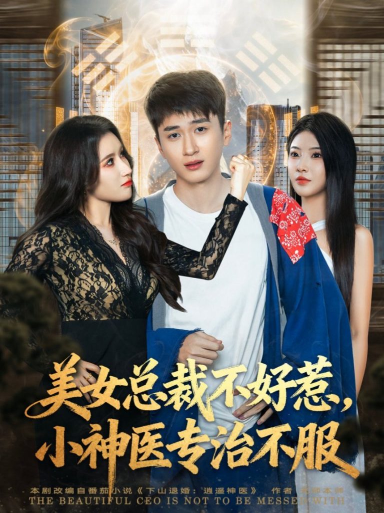 美女总裁不好惹，小神医专治不服（80集）陈彦霖&金瞳-免费短剧