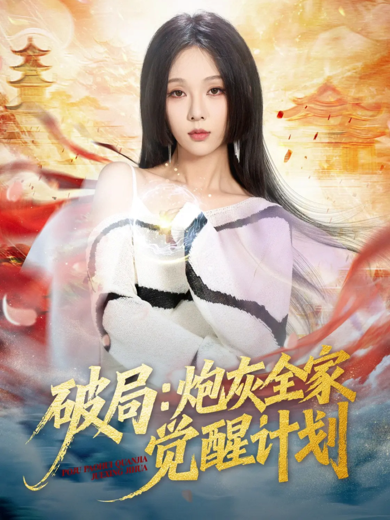 破局：炮灰全家觉醒计划（75集）黄佳轩＆朱茉颜-免费短剧