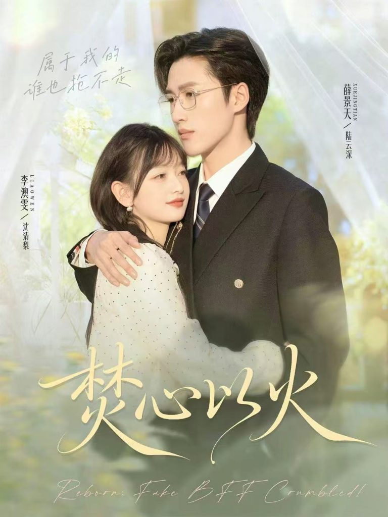 焚心以火（72集）薛景天＆李澳雯-免费短剧