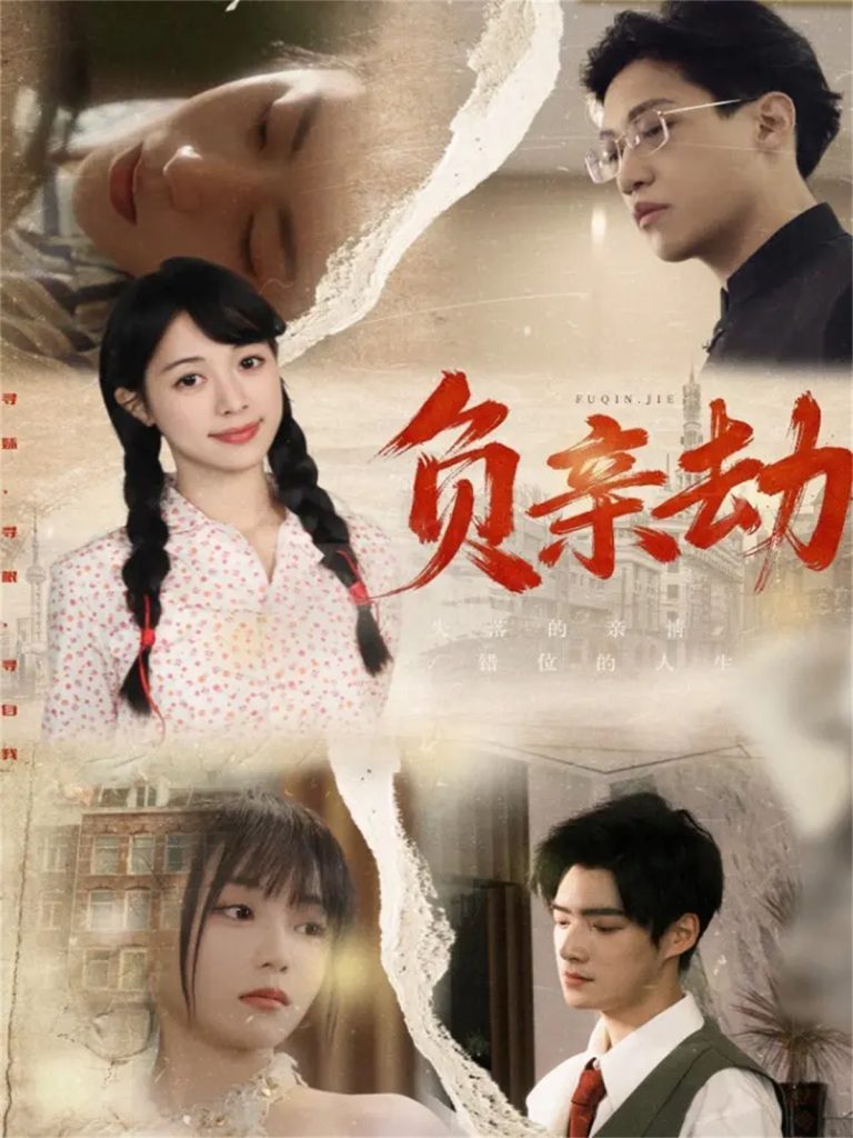 负亲劫（60集）陶星羽＆徐诗瑶-免费短剧
