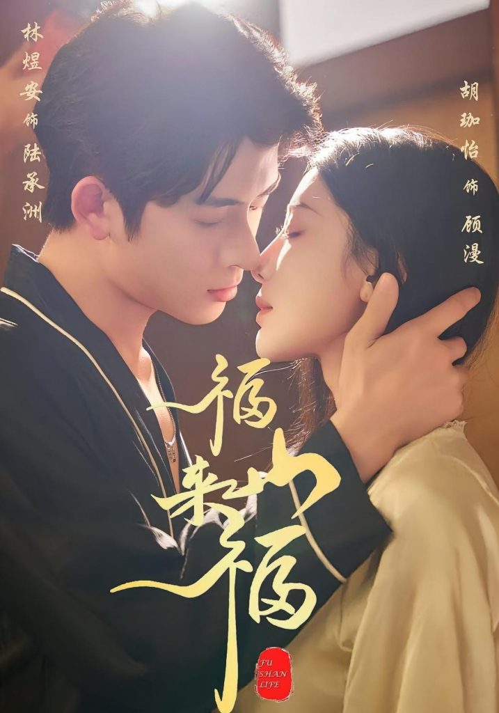 福山来福(65集)胡珈怡&林佳棋-免费短剧