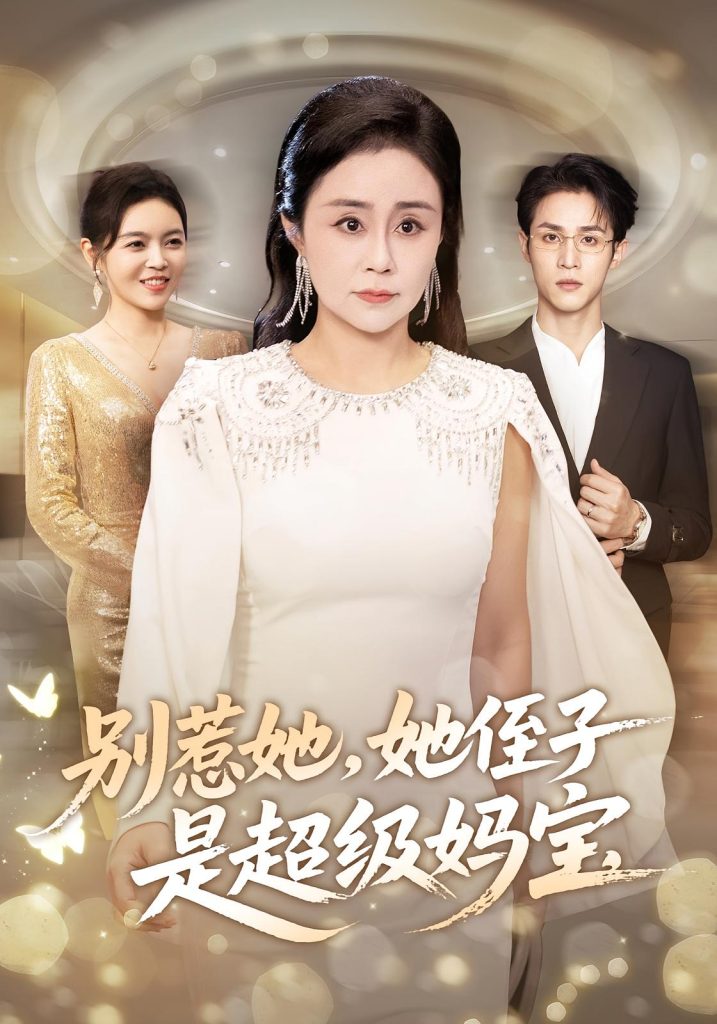 别惹她她侄子是超级妈宝(45集)吕游&张瑞雪-免费短剧