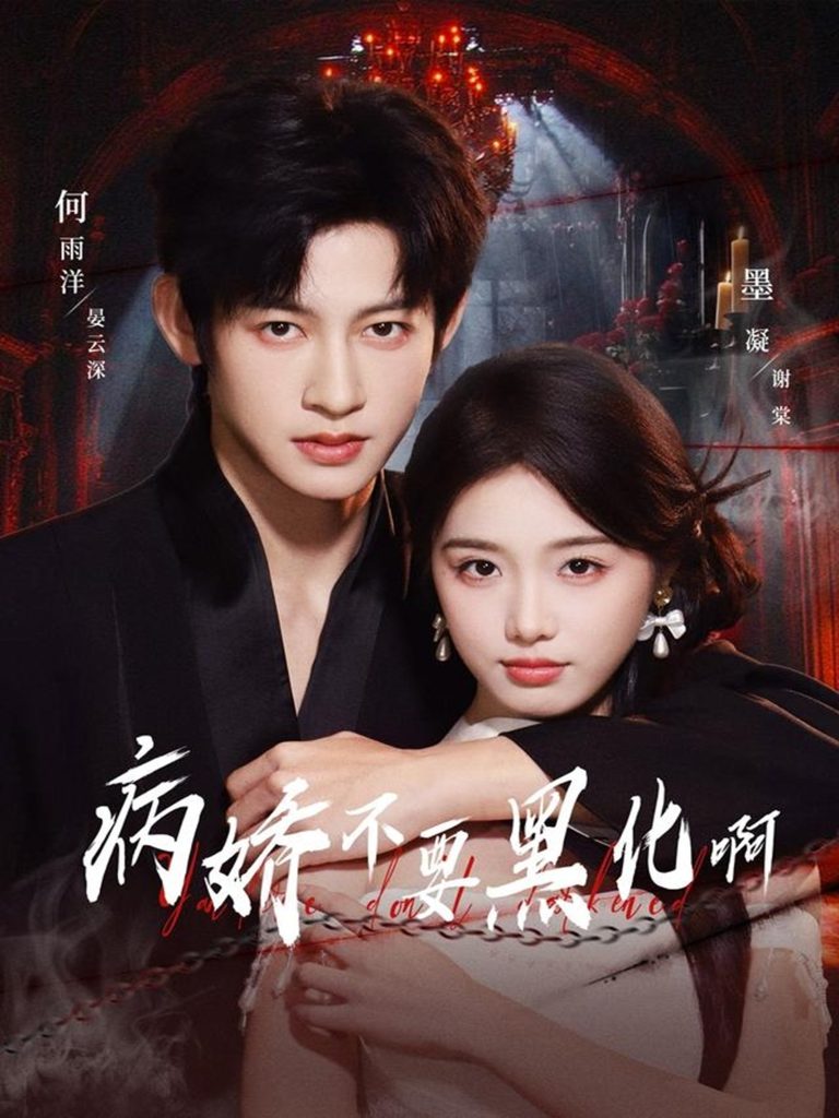 病娇不要黑化啊&恶毒女配她只想活命(80集)何雨洋&墨凝-免费短剧