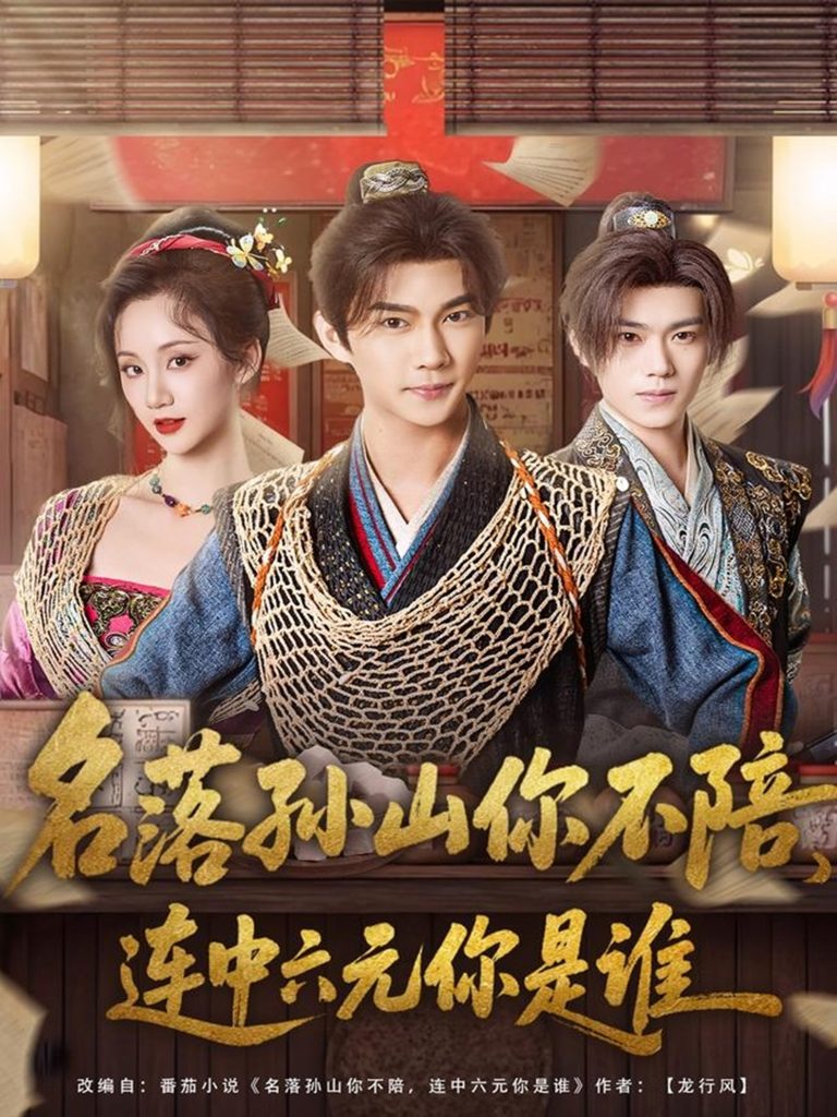 名落孙山你不陪，连中六元你是谁（81集）黄彦恺＆吴婧鑫-免费短剧