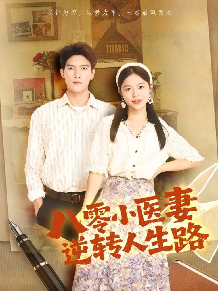八零小医妻逆转人生路（71集）吴林＆彭丹-免费短剧