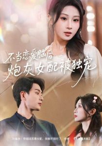 不当恋爱脑后，炮灰女配被独宠（60集）魏家乐＆郭嘉琦-免费短剧