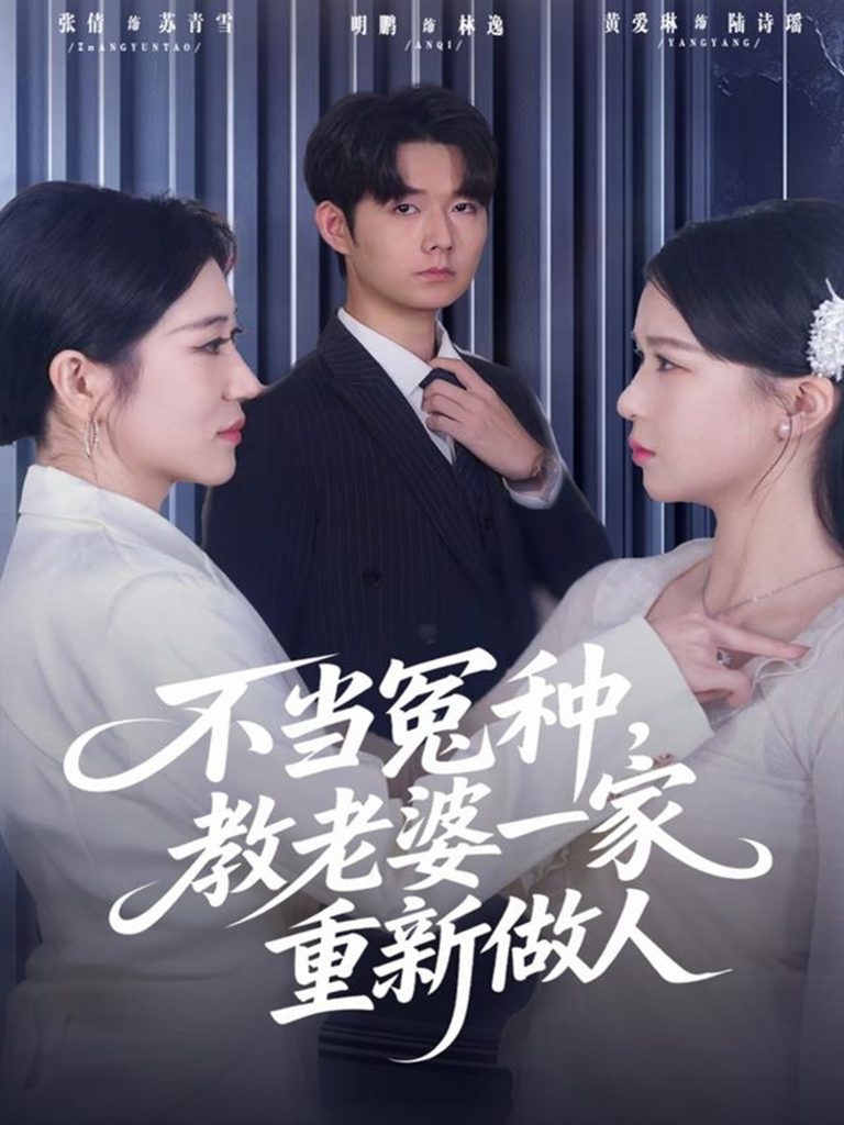 不当冤种，教老婆一家重新做人（80集）明鹏&丸子-免费短剧