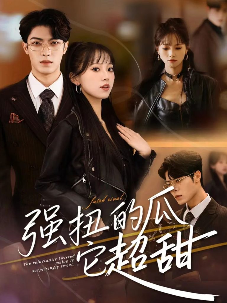 强扭的瓜它超甜（70集）付琳琅＆贾馨雨-免费短剧