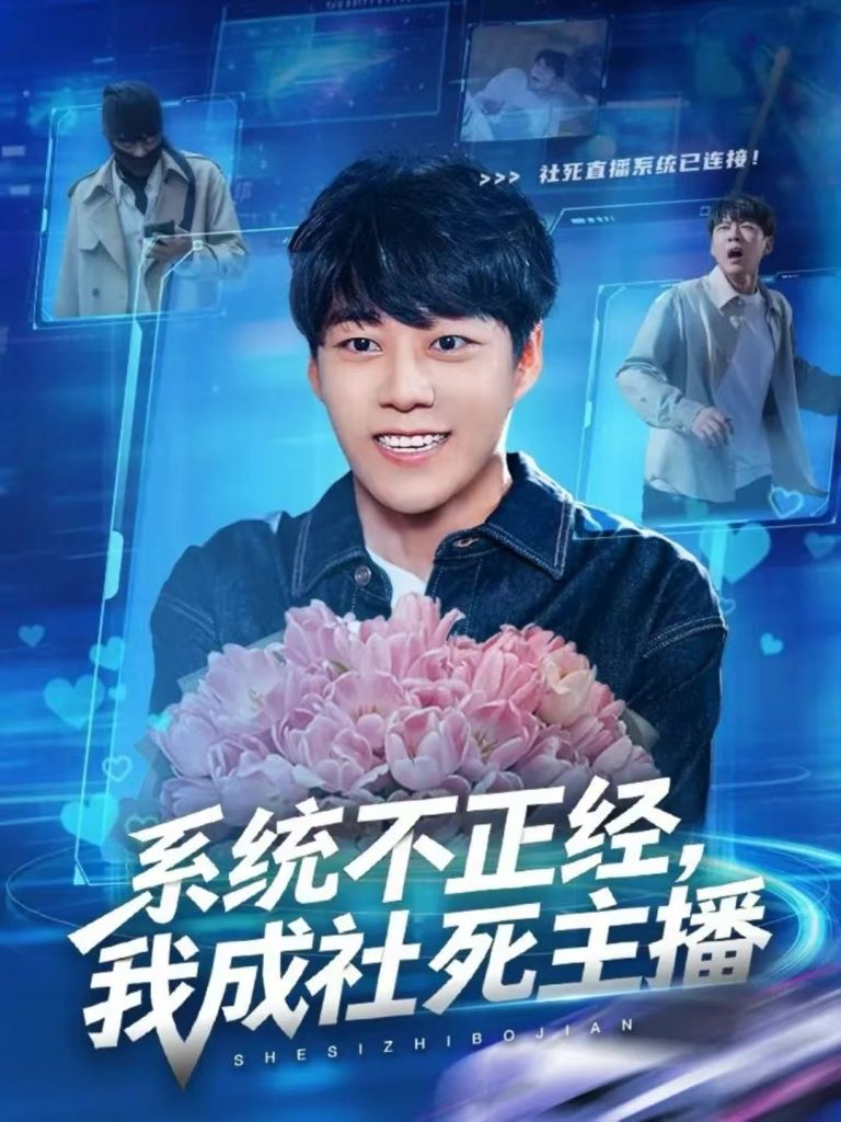 系统不正经,我成社死主播(63集)牛野&祎一-免费短剧