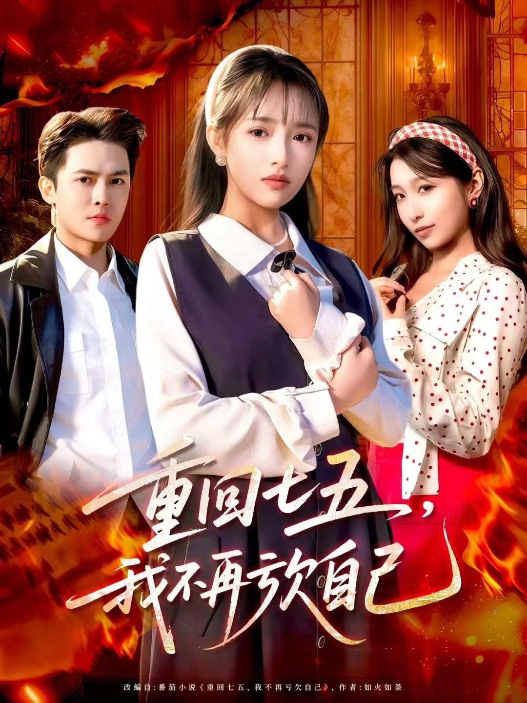 重回七五，我不再亏欠自己（61集）马明宇＆吴梦媛-免费短剧