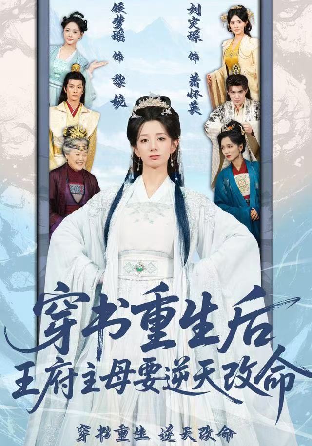 穿书重生后,王府主母要逆天改命(70集)赵定琛&侯梦瑶-免费短剧