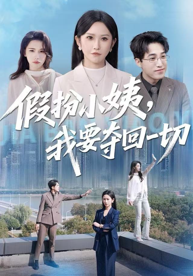 假扮小姨，我要夺回一切（66集）秦玺&刘小龙-免费短剧