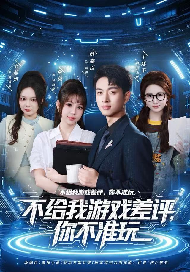 不给我游戏差评，你不准玩（80集）鲜嘉臣&月野兔-免费短剧