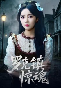 温柔屠刀&罗克镇惊魂(61集)陈泓龙&唐丽雯-免费短剧