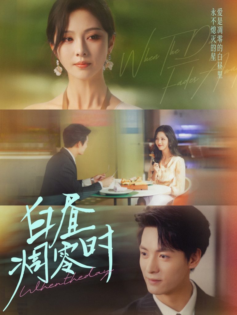 白昼凋零时(61集)刘叁肆&朱茉颜-免费短剧