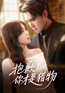 抱歉你才是猎物（80集）晓杨＆金汐-免费短剧