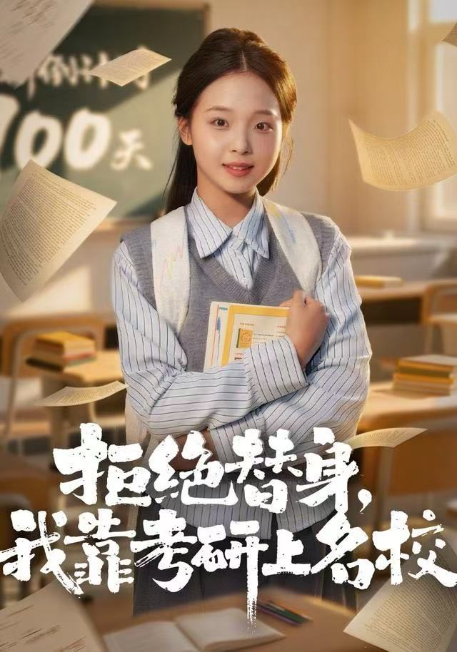 拒绝替身：我靠考研上名校（55集）陈舒宜＆刘锟泓-免费短剧