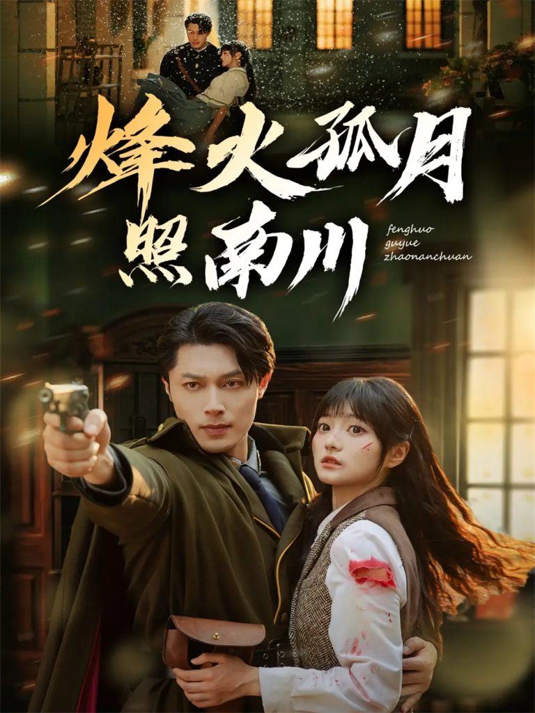 烽火孤月照南川（61集）一安羊＆王煜可晴-免费短剧