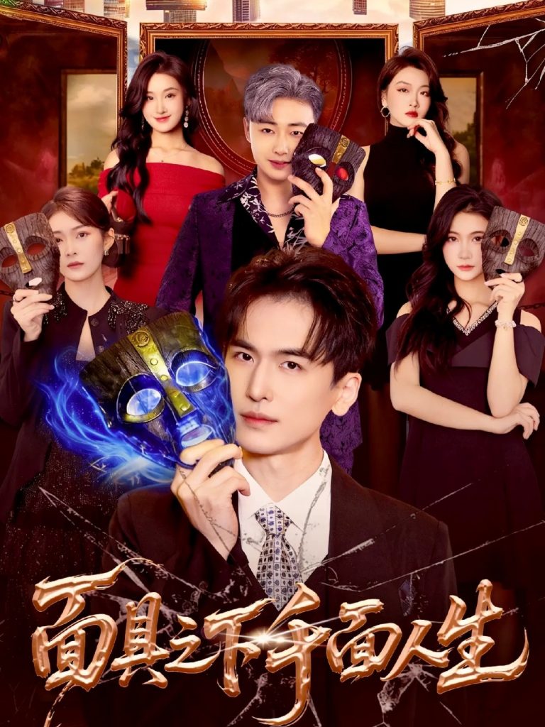 面具之下千面人生（89集）闫北玥&郝明奇-免费短剧