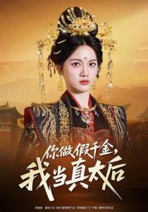 你做假千金，我当真太后（60集）屈恬伊＆董星岩-免费短剧