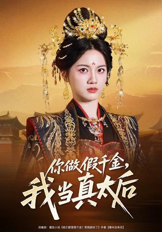 你做假千金，我当真太后（60集）屈恬伊＆董星岩-免费短剧
