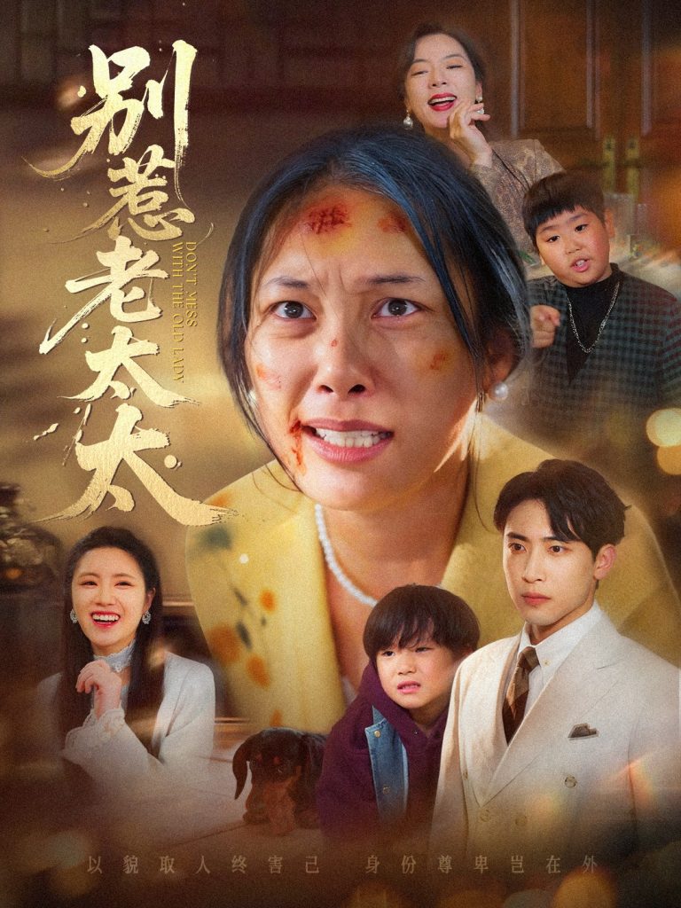别惹老太太＆谁说她没人撑腰（68集）陈柯宇＆赵丹-免费短剧