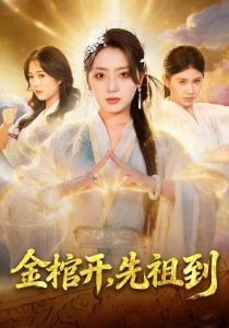 金棺开，先祖到（68集）贾金龙&赵早儿-免费短剧