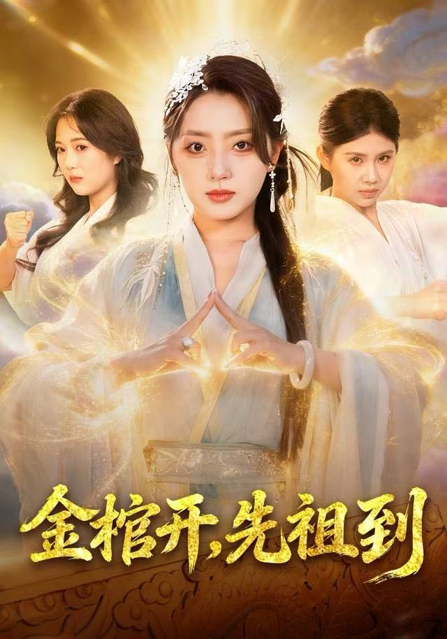 金棺开，先祖到（68集）贾金龙&赵早儿-免费短剧