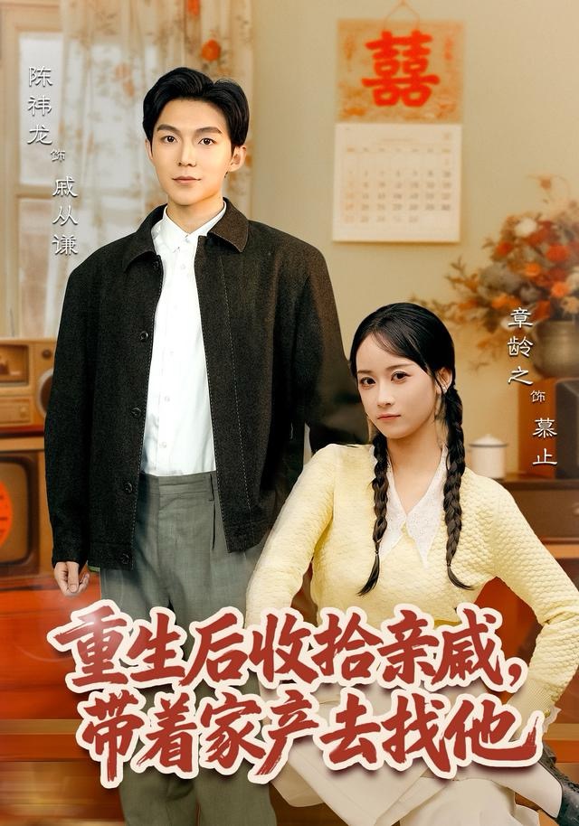 重生后收拾亲戚,带家产去找他(80集)陈袆龙&章龄之-免费短剧