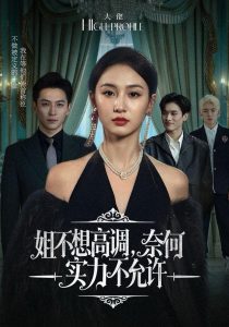 姐不想高调,奈何实力不允许(75集)魏凡舒&杨寒-免费短剧