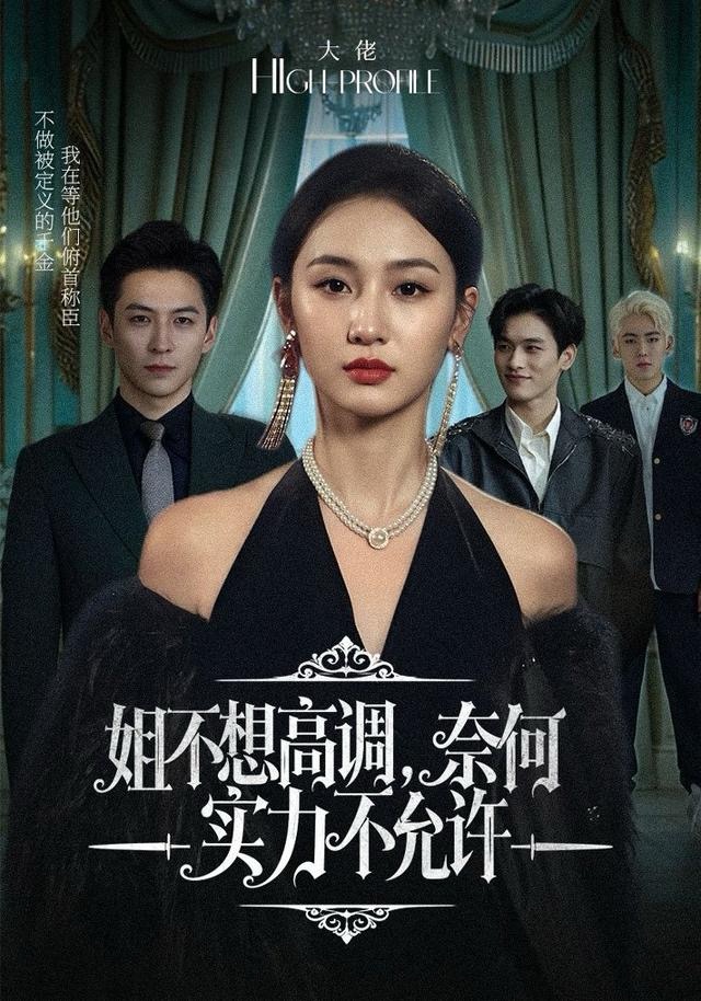 姐不想高调，奈何实力不允许（75集）魏凡舒＆杨寒-免费短剧