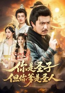 你是圣子，但你爹是圣人（62集）宋俊毅＆陈贤宇＆谭雨欢＆鲁紫萱-免费短剧