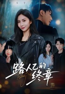 路人乙的终章（63集）韩子浩＆王秀秀-免费短剧