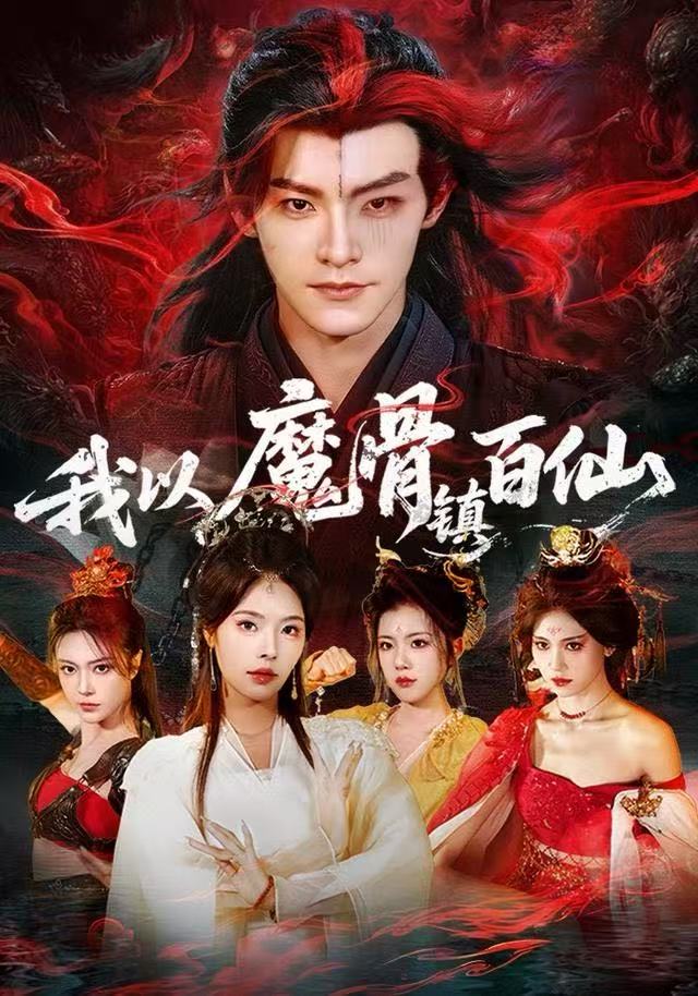我以魔骨镇百仙(66集)王珞嘉&苏西-免费短剧