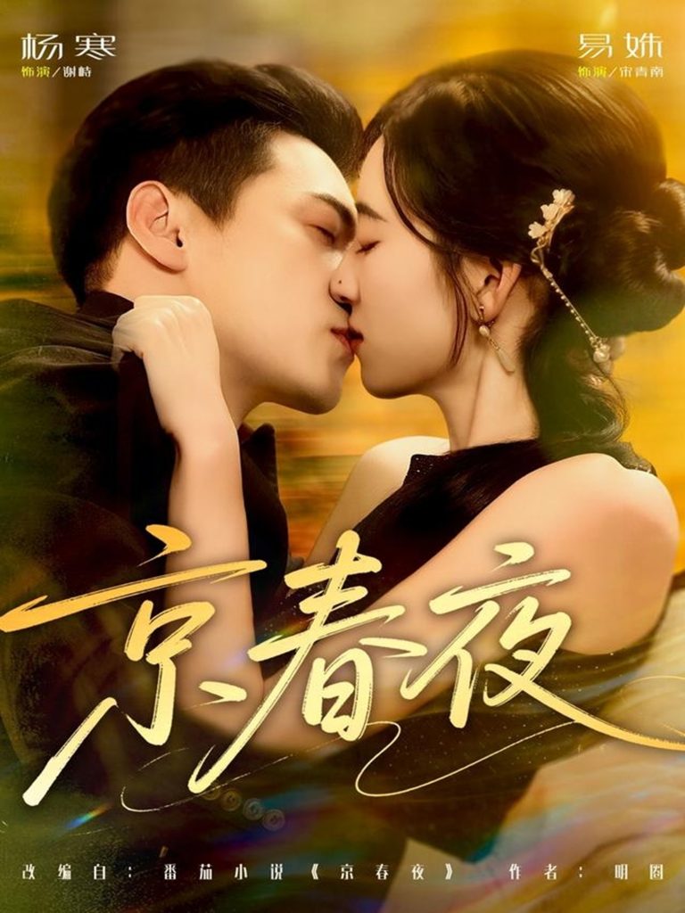 京春夜（80集）杨寒＆易殊-免费短剧