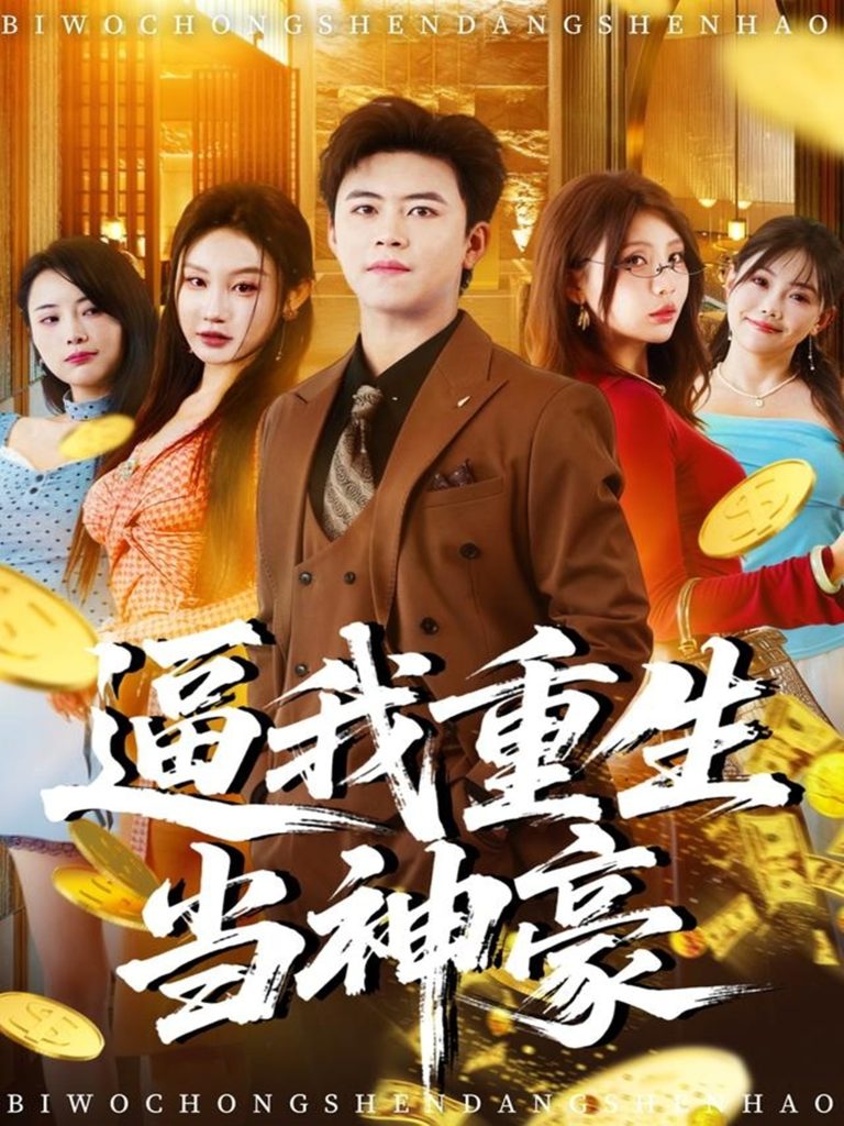 逼我重生当神豪（80集）王依海＆程艺佳＆月野兔（闫雨轩）-免费短剧