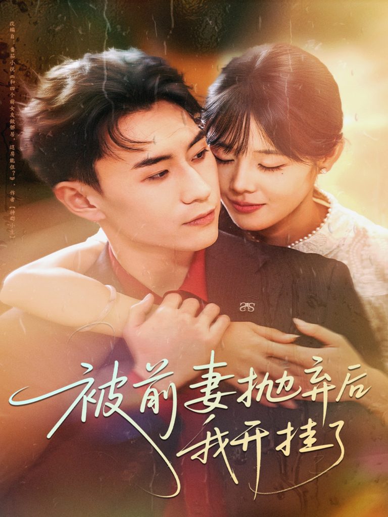 被前妻抛弃后我开挂了（75集）陈瑞琪＆丁武骏颜-免费短剧