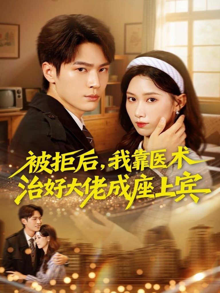 被拒后，我靠医术治好大佬成座上宾（79集）杨皓然＆杨云绚-免费短剧