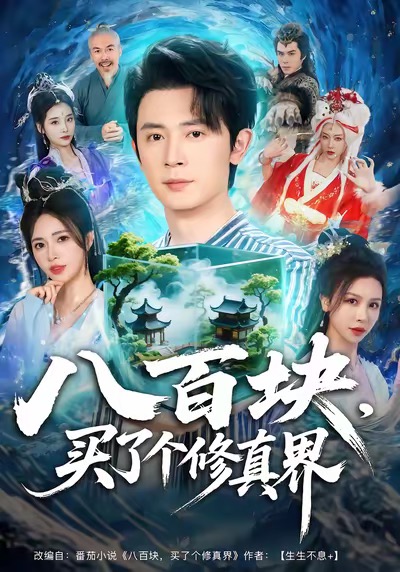 八百块,买了个修真界(80集)王昭&柯珂(柯以)-免费短剧