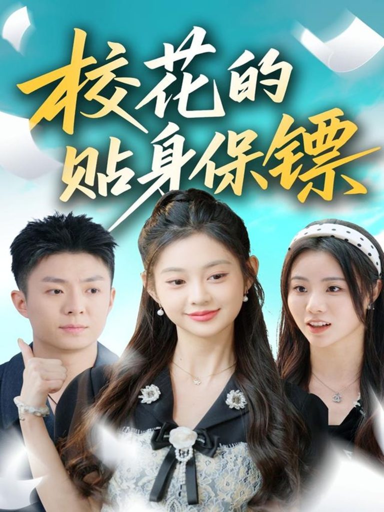 校花的贴身保镖（80集）李秉润＆张雅妮-免费短剧