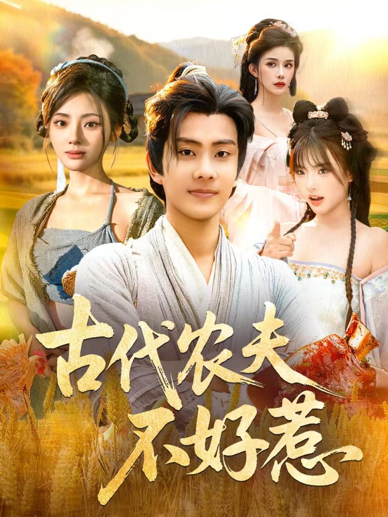 古代农夫不好惹（58集）白素素＆徐晨皓-免费短剧