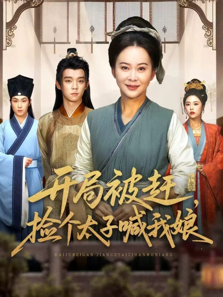 开局被赶，捡个太子喊我娘（66集）李煜辰＆朱艺莉-免费短剧