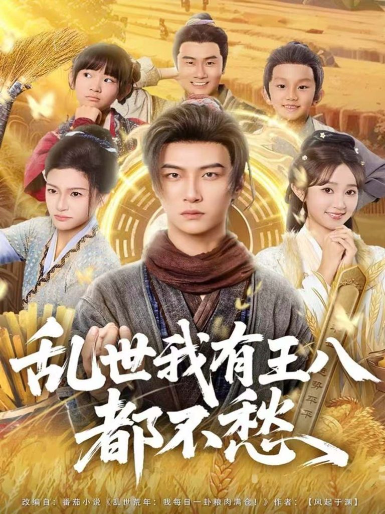 乱世我有王八都不愁（96集）魏小野＆王嘉皓-免费短剧