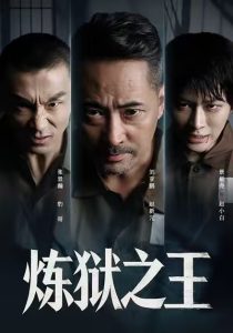 炼狱之王（60集）刘亚鹏&谈芯-免费短剧