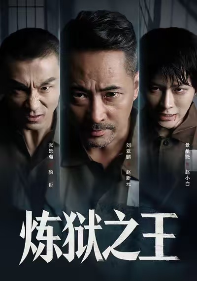 炼狱之王(60集)刘亚鹏&谈芯-免费短剧
