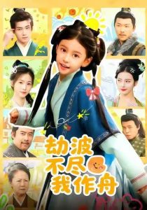 劫波不尽我作舟（60集）谢米雅&白宗炎-免费短剧